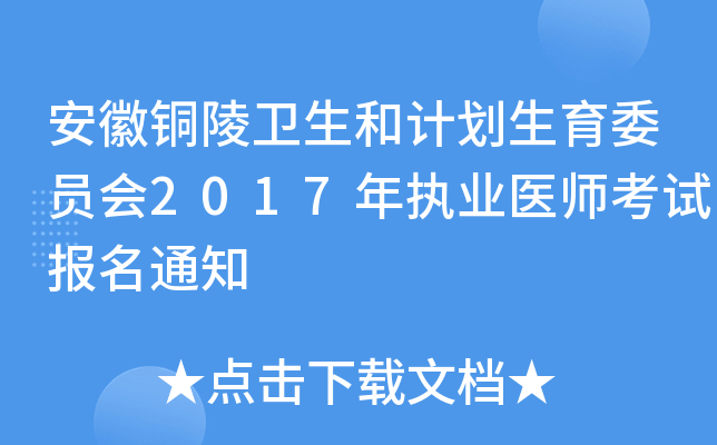 安徽铜陵卫生和计划生育委员会2017年执业医师考试报名通知