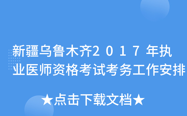 新疆乌鲁木齐2017年执业医师资格考试考务工作安排