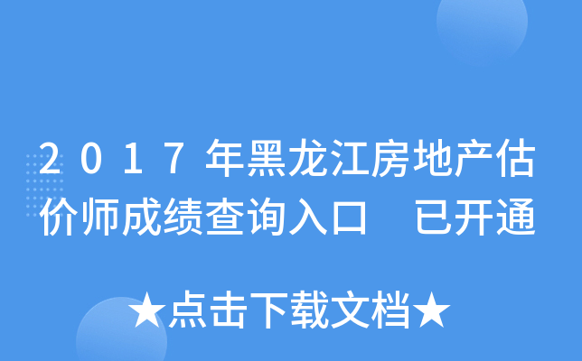 2017年黑龙江房地产估价师成绩查询入口 已开通