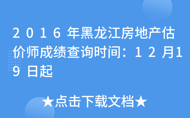 2016年黑龙江房地产估价师成绩查询时间：12月19日起