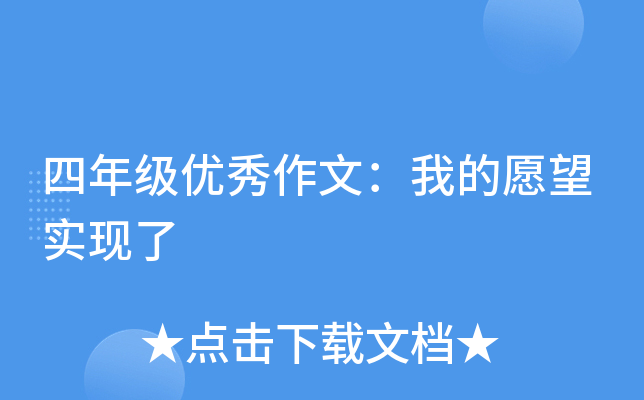 四年级优秀作文：我的愿望实现了
