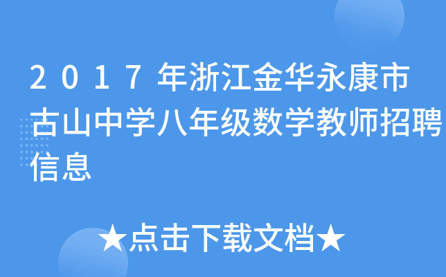 2017年浙江金华永康市古山中开云kaiyun(中国)八年级数开云kaiyun(中国)教师招聘信息