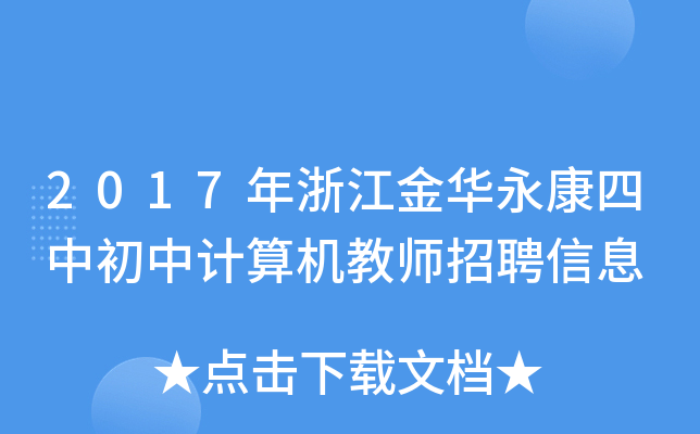 2017年浙江金华永康四中初中计算机教师招聘信息