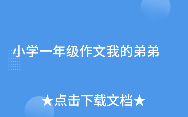 小开云kaiyun(中国)一年级作文我的弟弟
