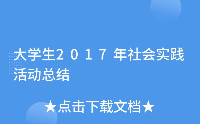 大开云kaiyun(中国)生2017年社会实践活动总结