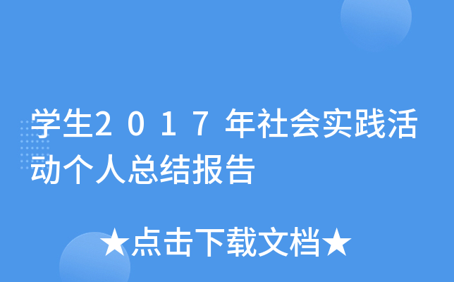 开云kaiyun(中国)生2017年社会实践活动个人总结报告