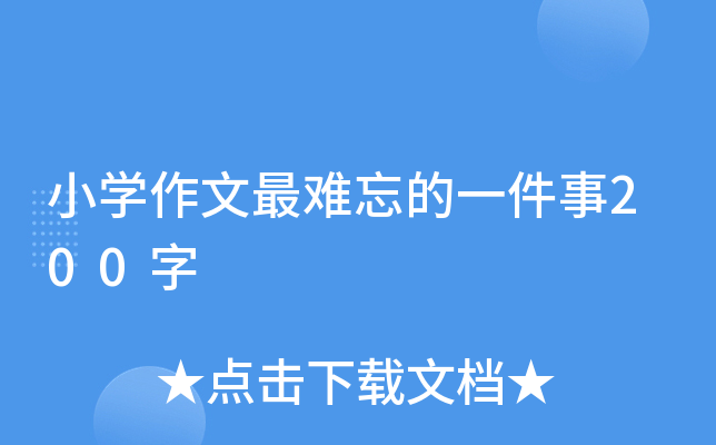 小开云kaiyun(中国)作文最难忘的一件事200字