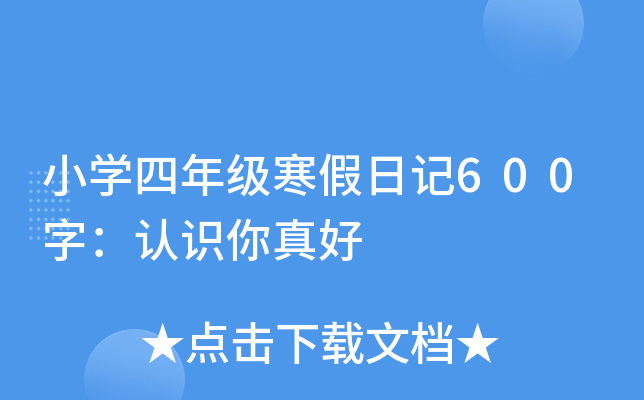 小开云kaiyun(中国)四年级寒假日记600字：认识你真好