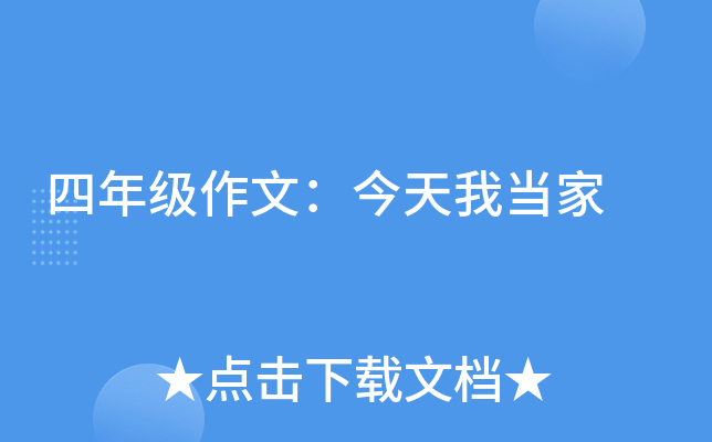 四年级作文：今天我当家