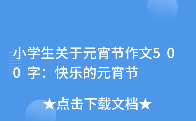 小开云kaiyun(中国)生关于元宵节作文500字：快乐的元宵节