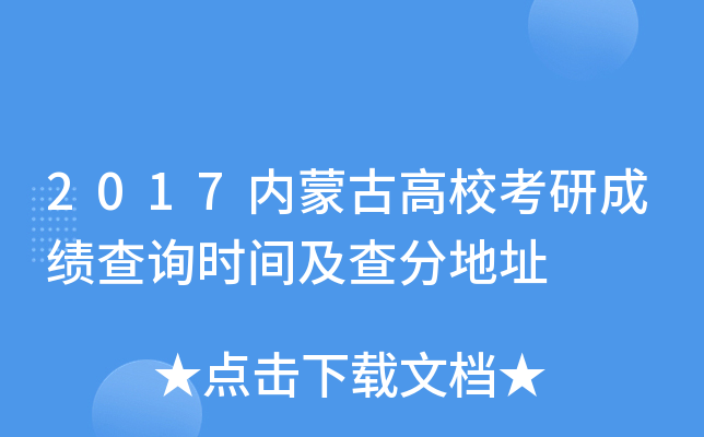 2017内蒙古高校考研成绩查询时间及查分地址