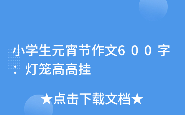 小开云kaiyun(中国)生元宵节作文600字：灯笼高高挂