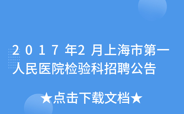 2017年2月上海市第一人民医院检验科招聘公告