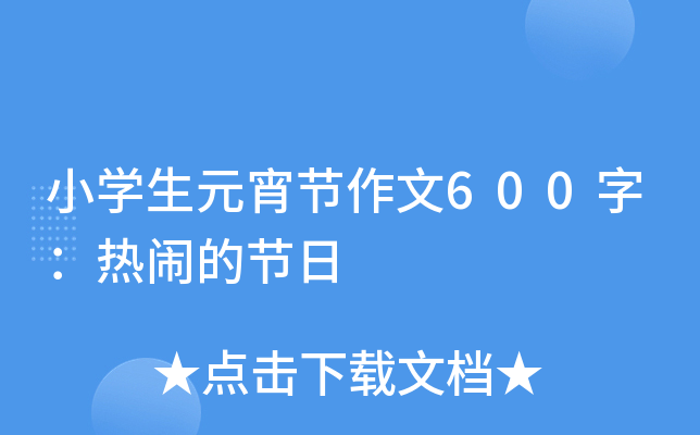 小开云kaiyun(中国)生元宵节作文600字：热闹的节日