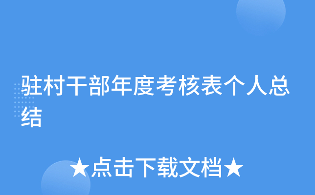 驻村干部年度考核表个人总结