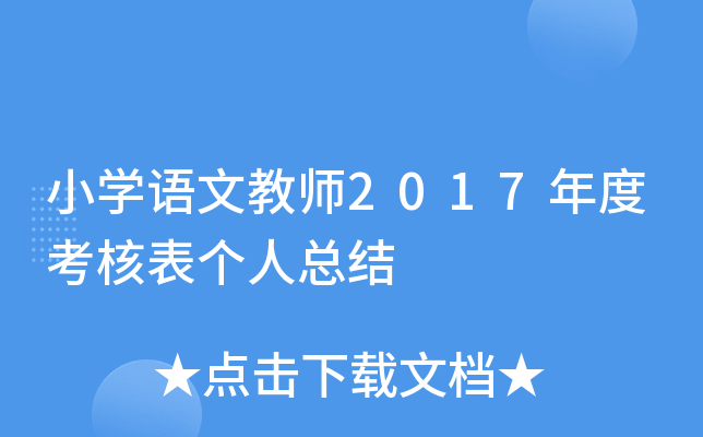 小开云kaiyun(中国)语文教师2017年度考核表个人总结