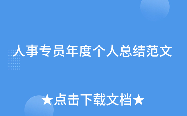 人事专员年度个人总结范文