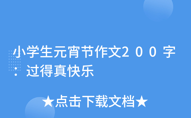 小开云kaiyun(中国)生元宵节作文200字：过得真快乐