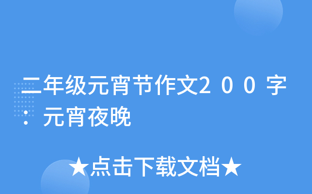 二年级元宵节作文200字：元宵夜晚