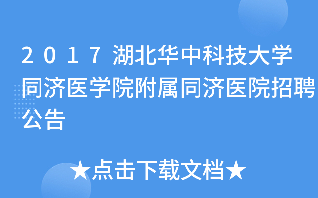 2017�������пƼ���ѧͬ��ҽѧԺ����ͬ��ҽԺ��Ƹ����