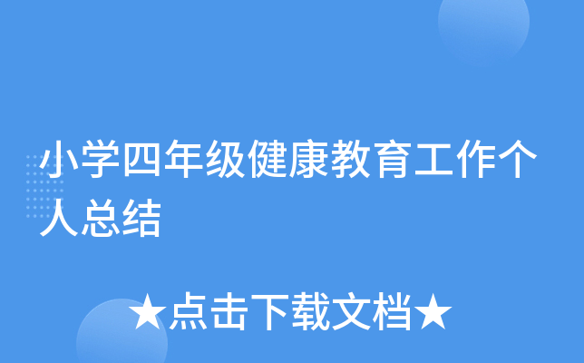 小开云kaiyun(中国)四年级健康教育工作个人总结