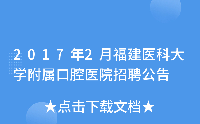 2017年2月福建医科大开云kaiyun(中国)附属口腔医院招聘公告