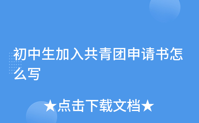 初中生加入共青团申请书怎么写