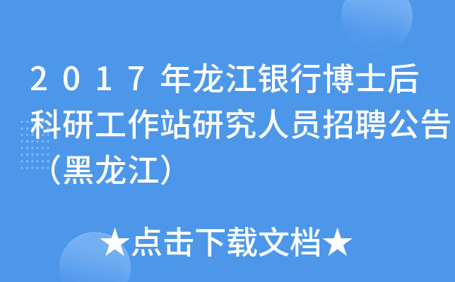 2017年龙江银行博士后科研工作站研究人员招聘公告（黑龙江）