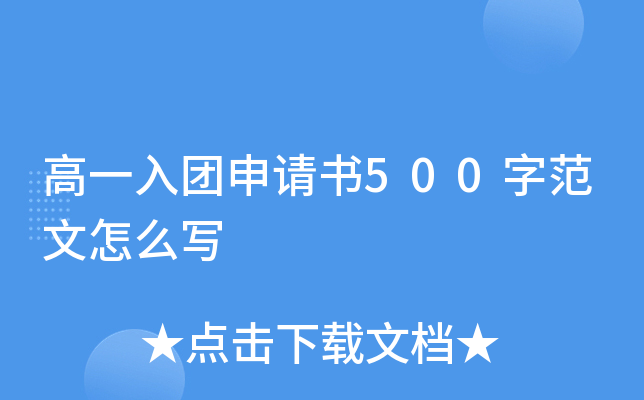 高一入团申请书500字范文怎么写