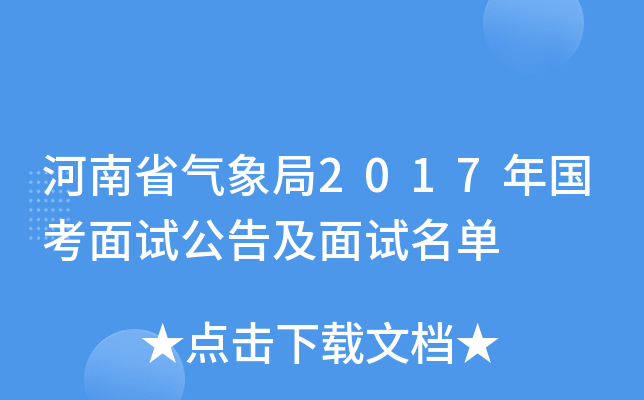 河南省气象局2017年国考面试公告及面试名单