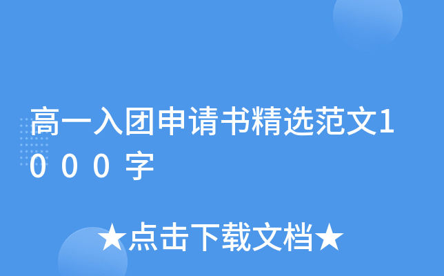 高一入团申请书精选范文1000字