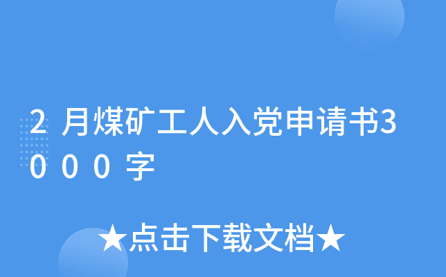 2月煤矿工人入党申请书3000字