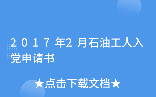 2017年2月石油工人入党申请书
