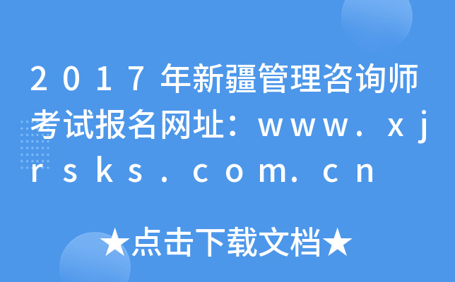 2017年新疆管理咨询师考试报名网址：www.xjrsks.com.cn