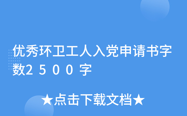 优秀环卫工人入党申请书字数2500字