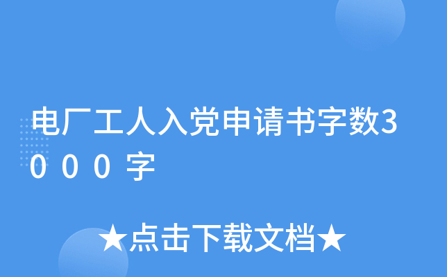 电厂工人入党申请书字数3000字