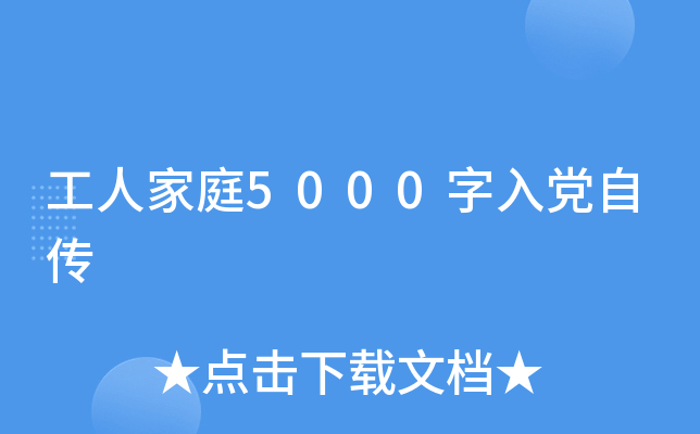 工人家庭5000字入党自传