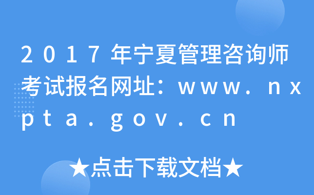 2017年宁夏管理咨询师考试报名网址：www.nxpta.gov.cn