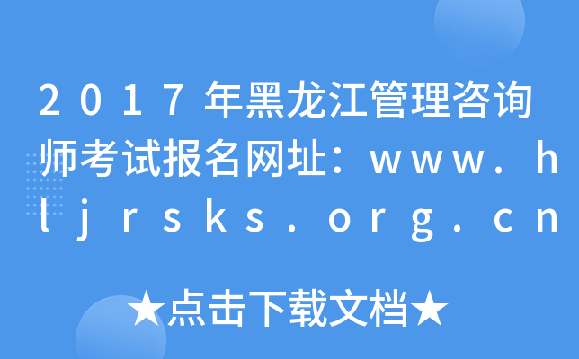 2017年黑龙江管理咨询师考试报名网址：www.hljrsks.org.cn