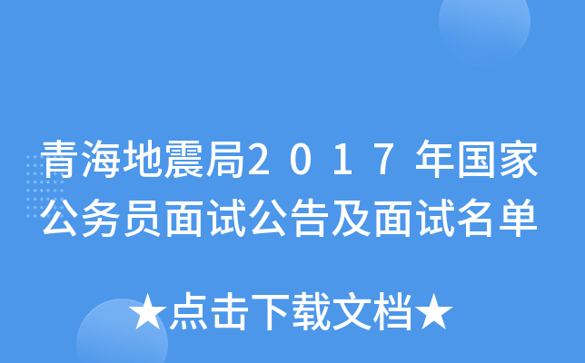 青海地震局2017年国家公务员面试公告及面试名单
