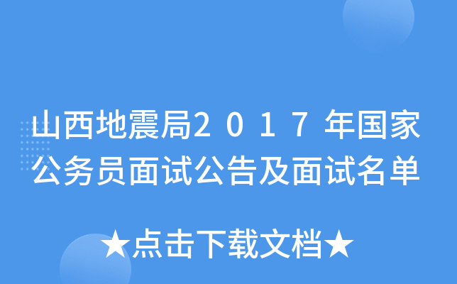 山西地震局2017年国家公务员面试公告及面试名单