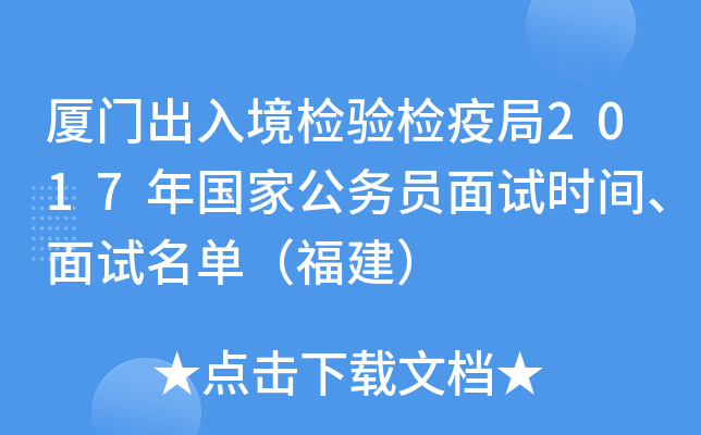厦门出入境检验检疫局2017年国家公务员面试时间、面试名单（福建）