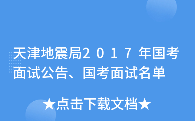 天津地震局2017年国考面试公告、国考面试名单