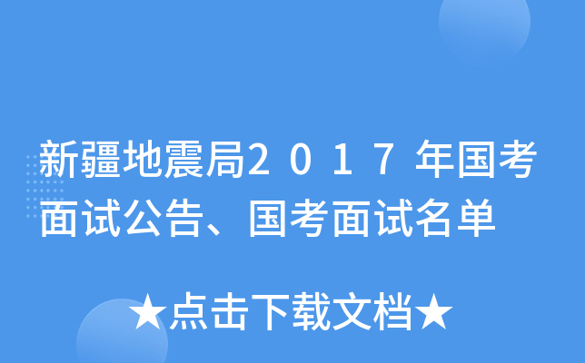 新疆地震局2017年国考面试公告、国考面试名单