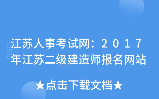 江苏人事考试网：2017年江苏二级建造师报名网站