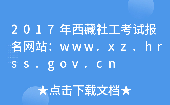 2017年西藏社工考试报名网站：www.xz.hrss.gov.cn