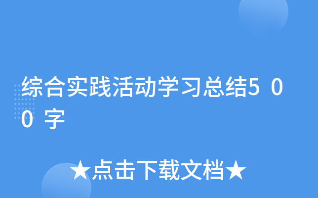 综合实践活动开云kaiyun(中国)习总结500字