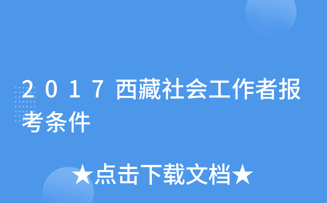 2017西藏社会工作者报考条件