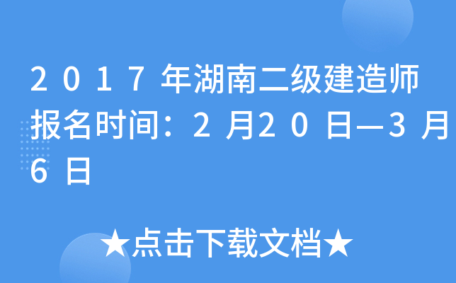 2017年湖南二级建造师报名时间：2月20日—3月6日