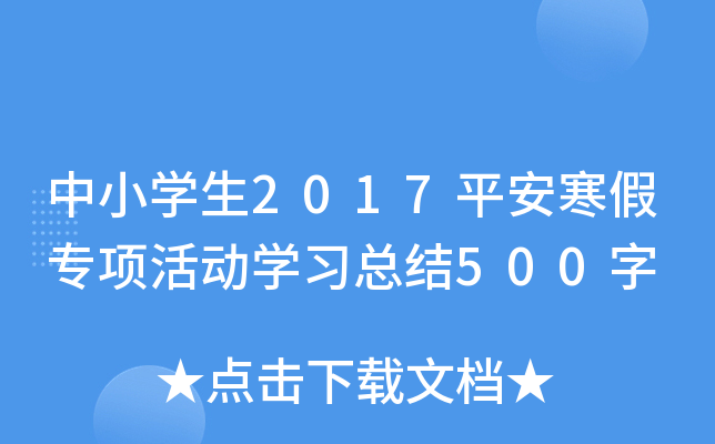 中小开云kaiyun(中国)生2017平安寒假专项活动开云kaiyun(中国)习总结500字